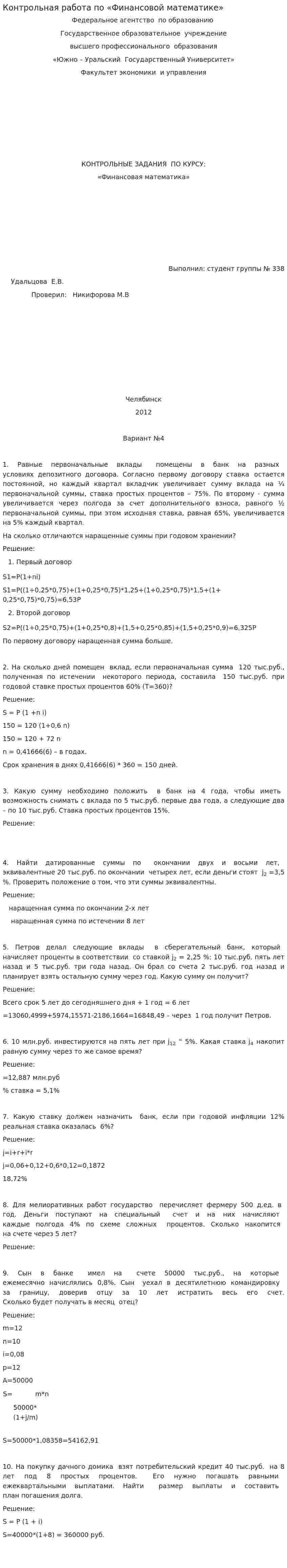 Контрольная работа по «Финансовой математике». 2