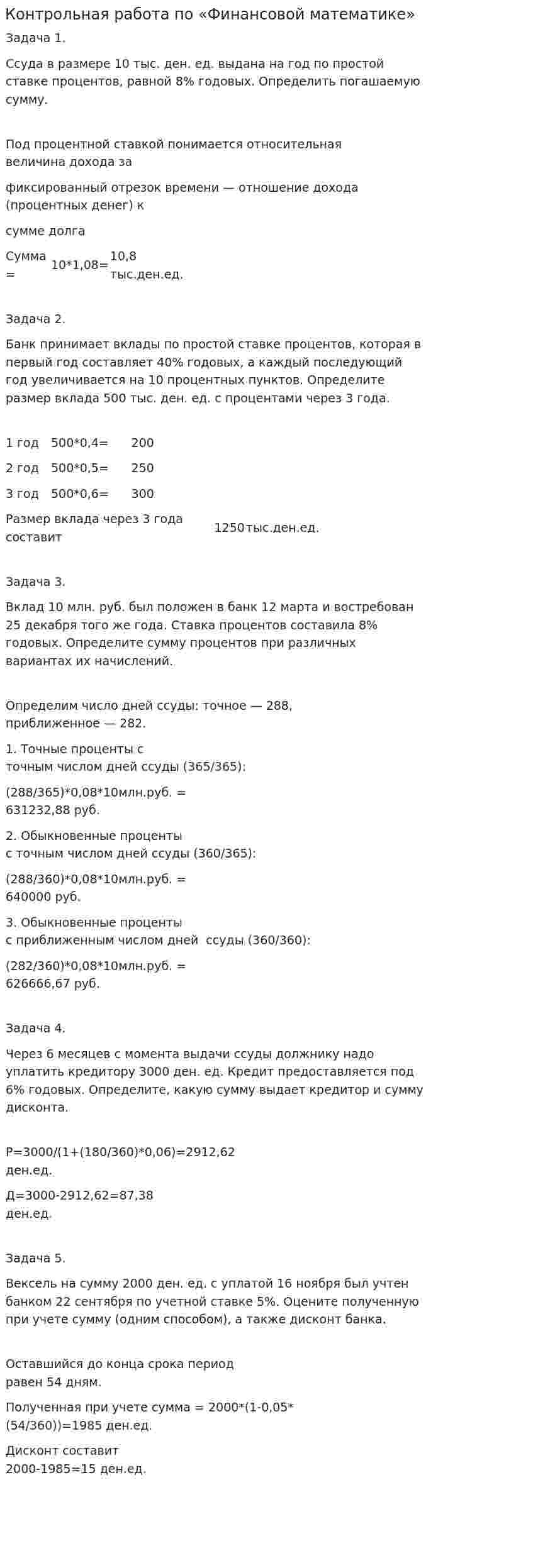 Контрольная работа по «Финансовой математике». 4