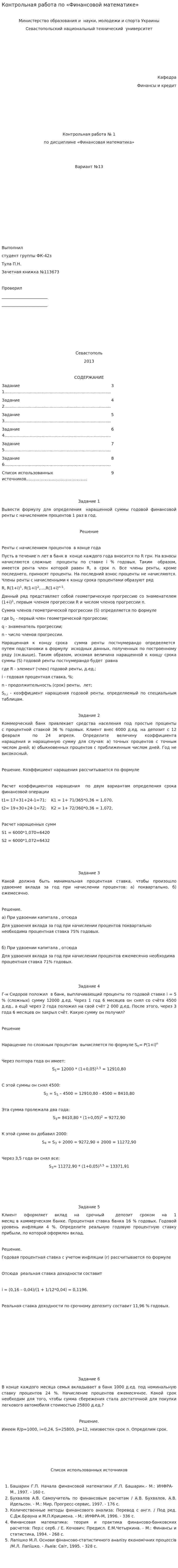Контрольная работа по «Финансовой математике»