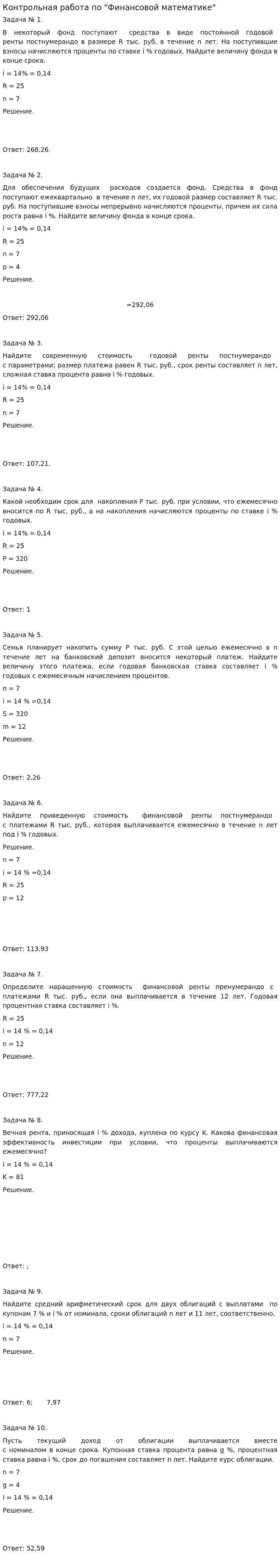 Контрольная работа по "Финансовой математике". 63