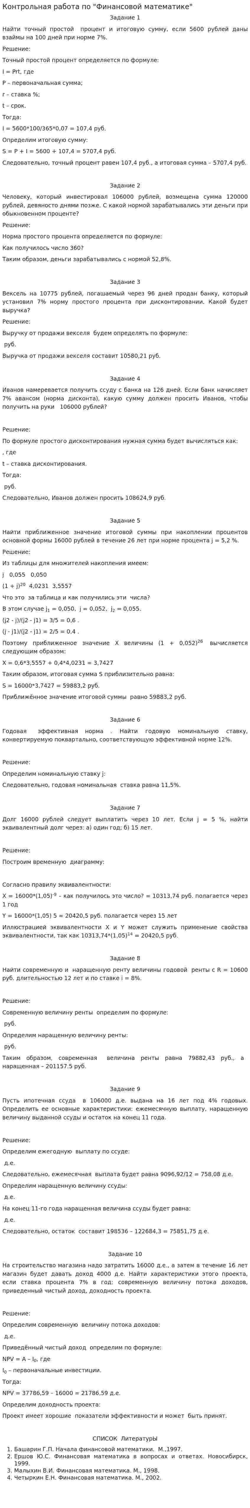 Контрольная работа по "Финансовой математике"