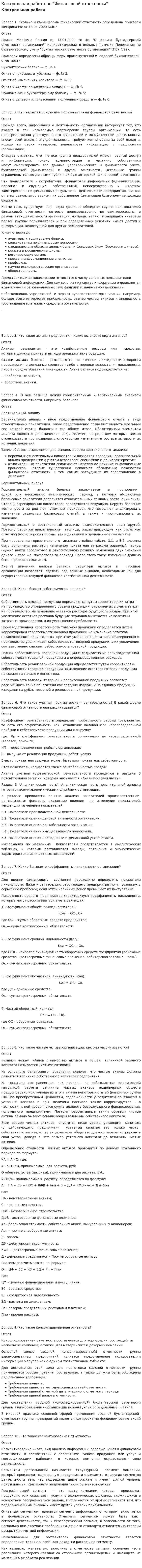 Контрольная работа по "Финансовой отчетности"