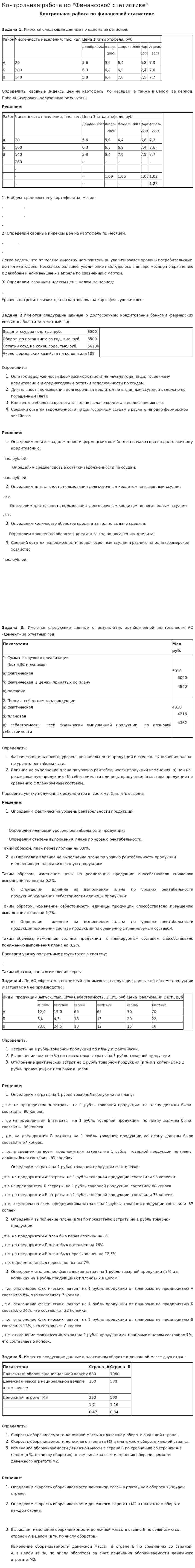 Контрольная работа по "Финансовой статистике"