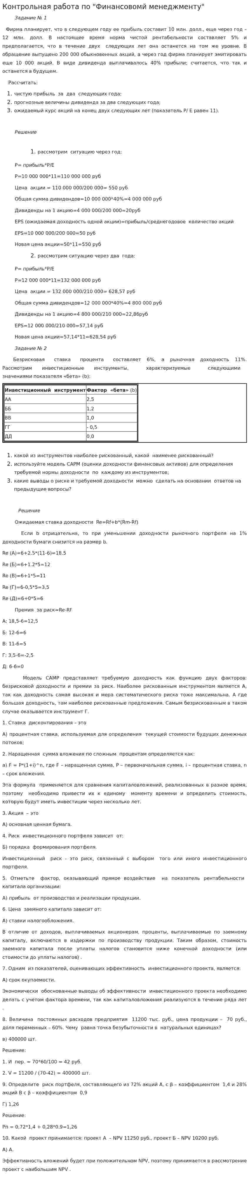Контрольная работа по "Финансовомй менеджменту"