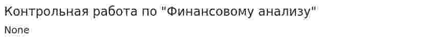 Контрольная работа по "Финансовому анализу". 7