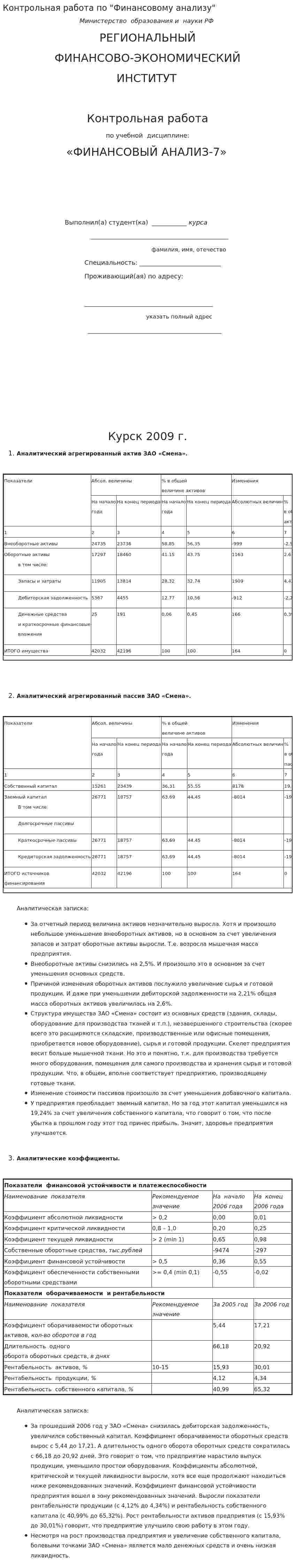 Контрольная работа по "Финансовому анализу". 3