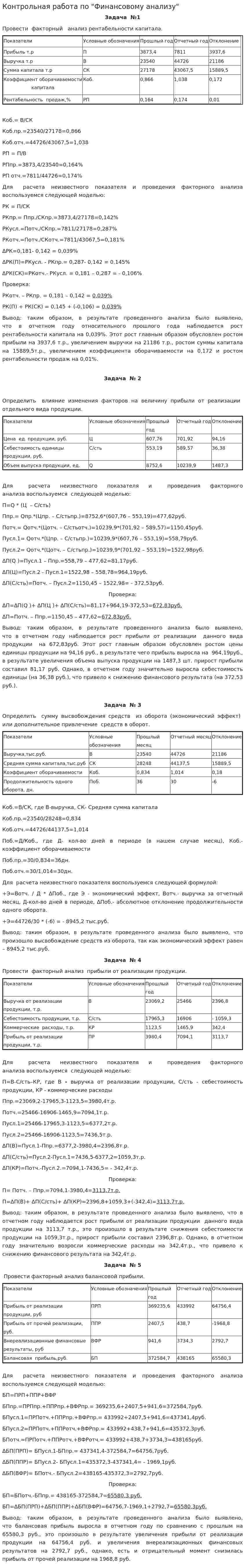 Контрольная работа по "Финансовому анализу". 2