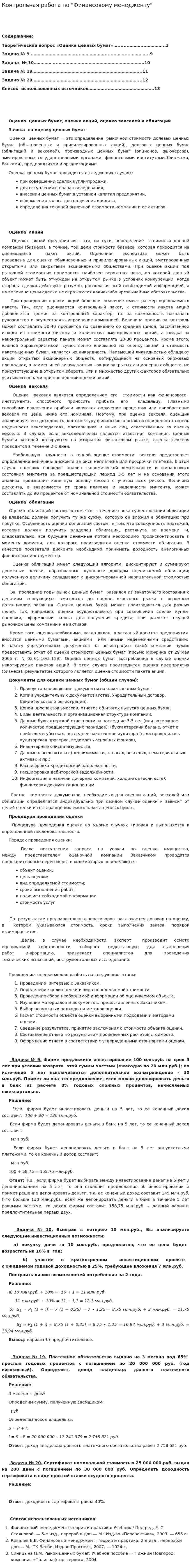 Контрольная работа по "Финансовому менедженту"
