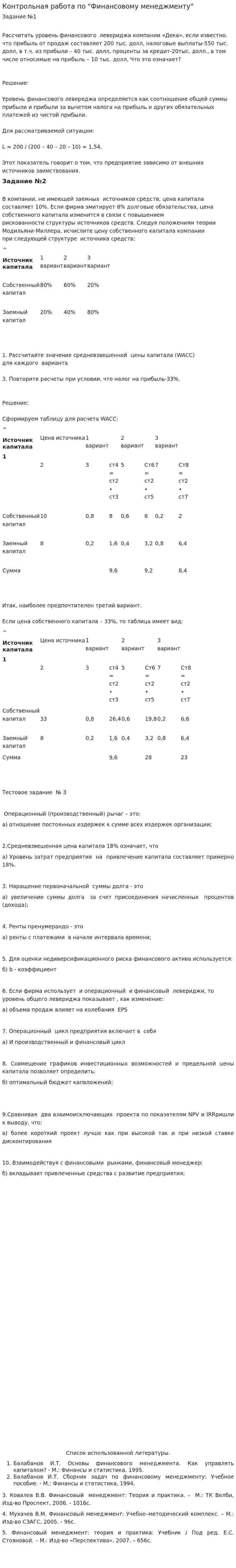 Контрольная работа по "Финансовому менеджменту". 24