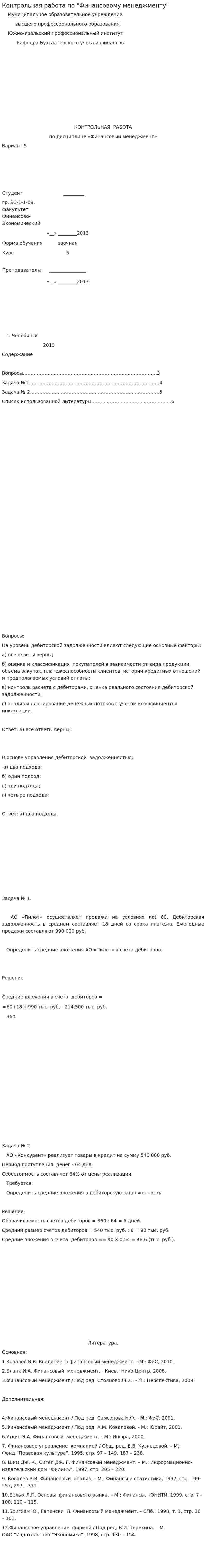Контрольная работа по "Финансовому менеджменту". 142