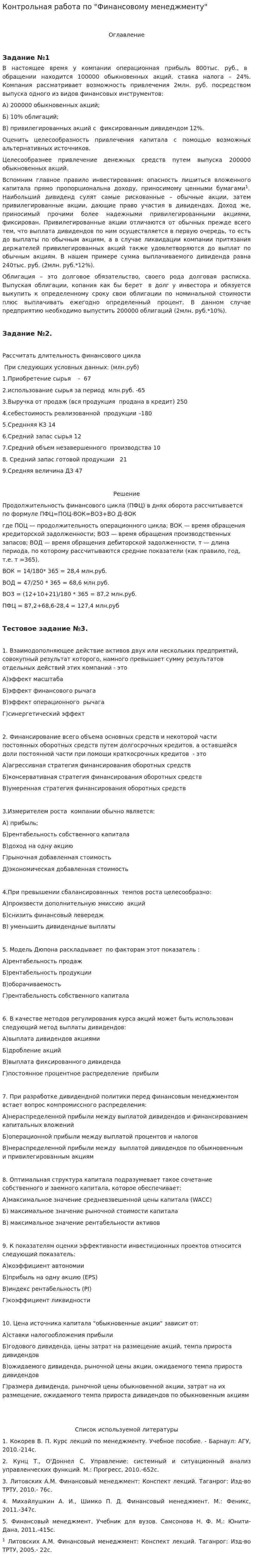 Контрольная работа по "Финансовому менеджменту". 9