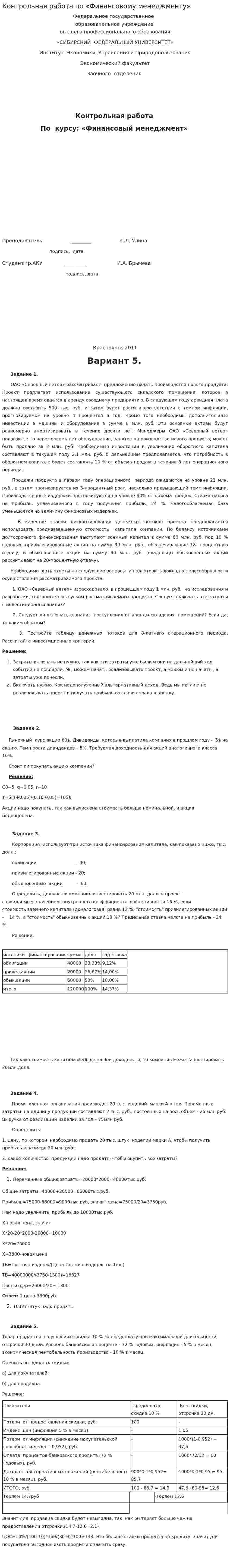 Контрольная работа по «Финансовому менеджменту». 19