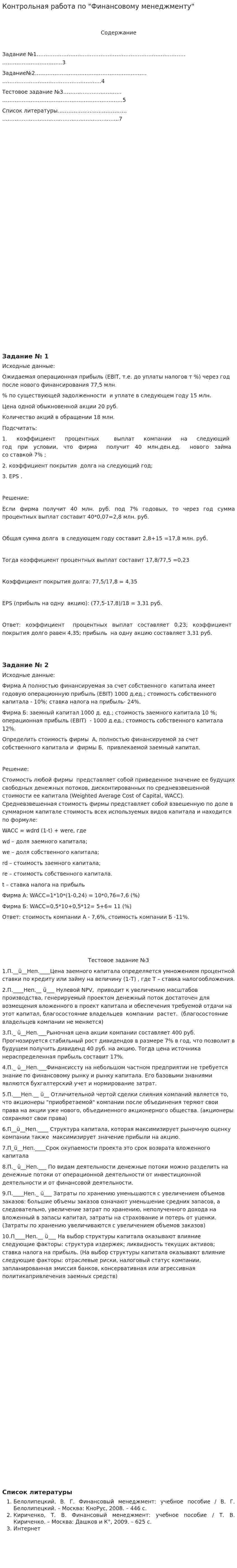 Контрольная работа по "Финансовому менеджменту". 106