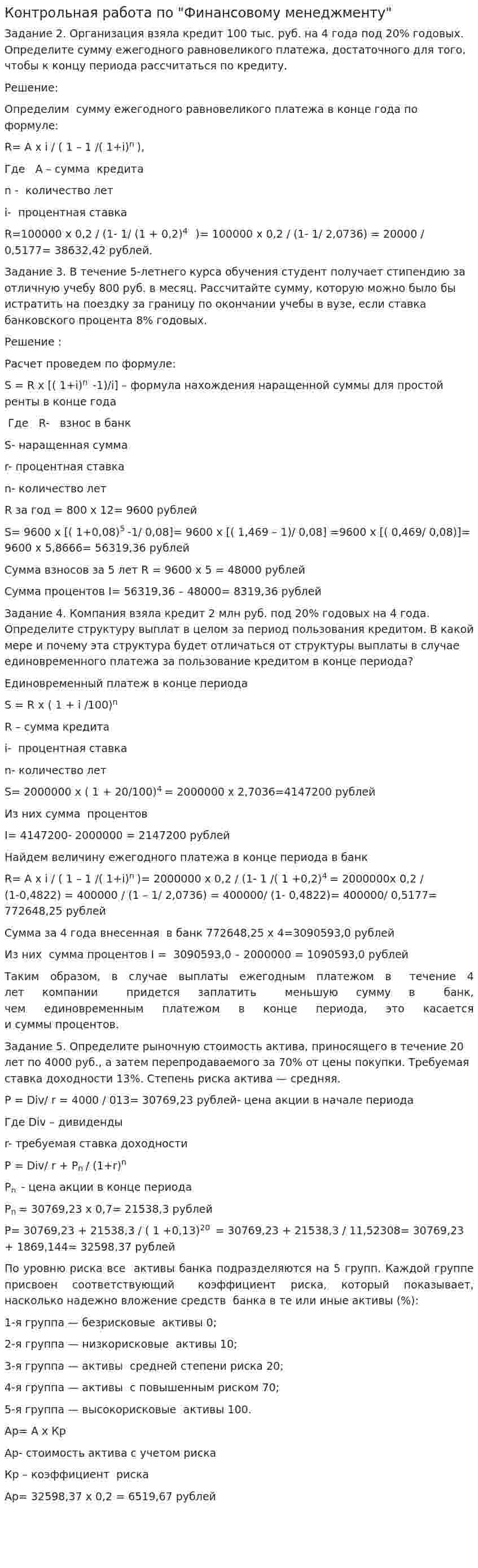 Контрольная работа по "Финансовому менеджменту". 90