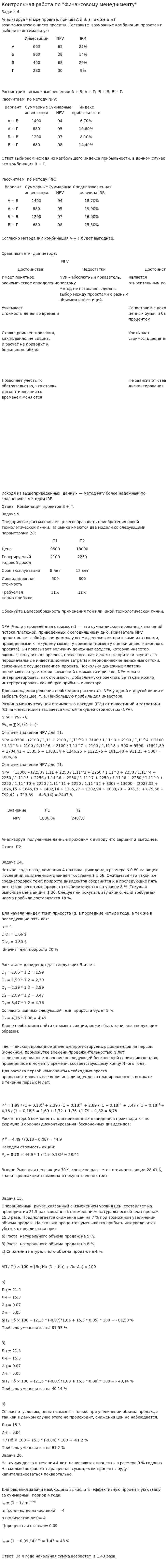 Контрольная работа по "Финансовому менеджменту". 123