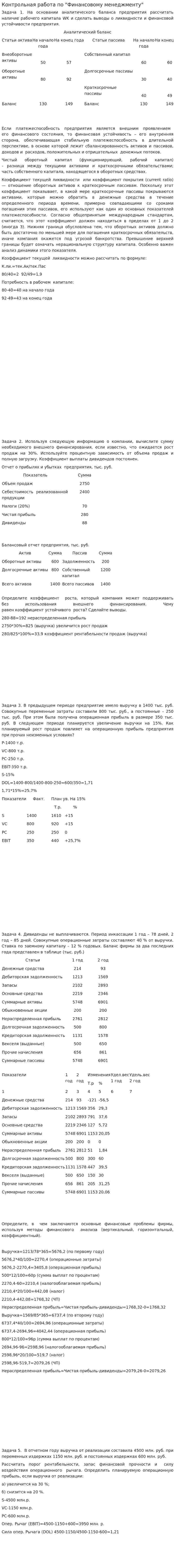 Контрольная работа по "Финансовому менеджменту". 71