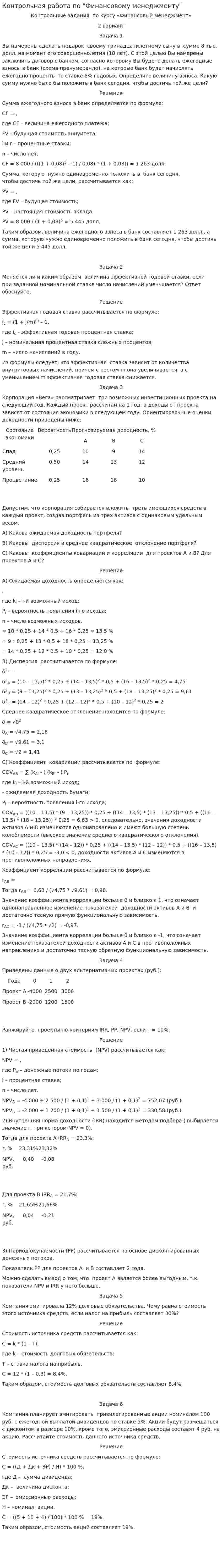 Контрольная работа по "Финансовому менеджменту". 38