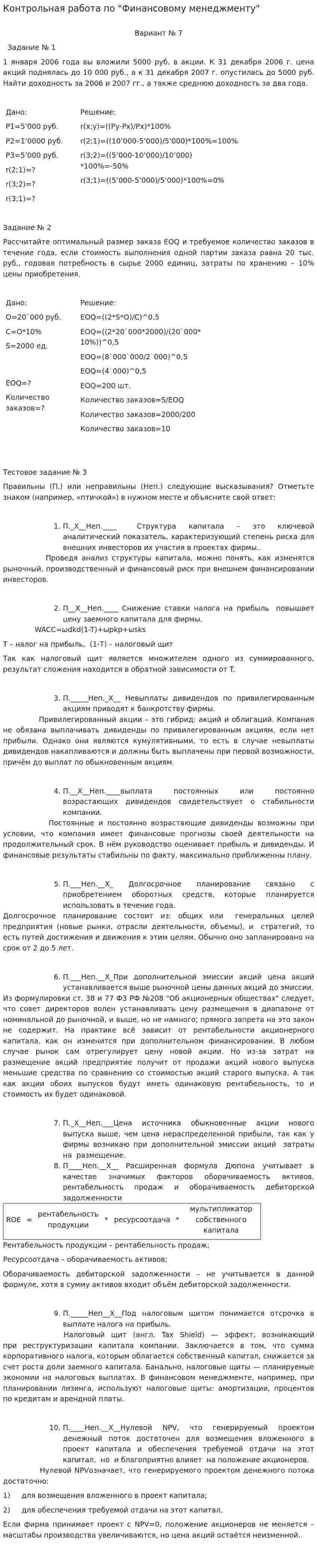 Контрольная работа по "Финансовому менеджменту". 19