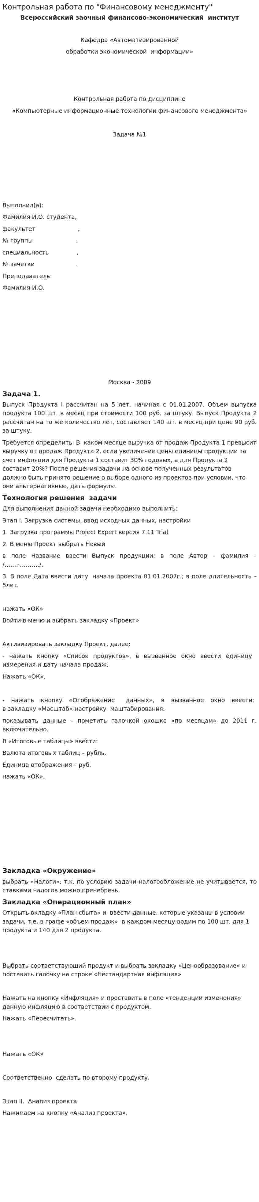 Контрольная работа по "Финансовому менеджменту". 105