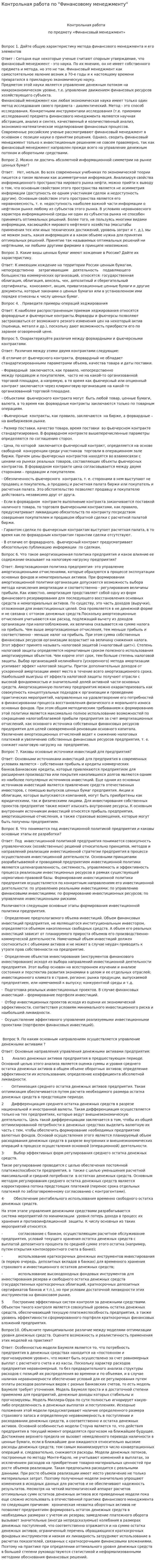 Контрольная работа по "Финансовому менеджменту". 13
