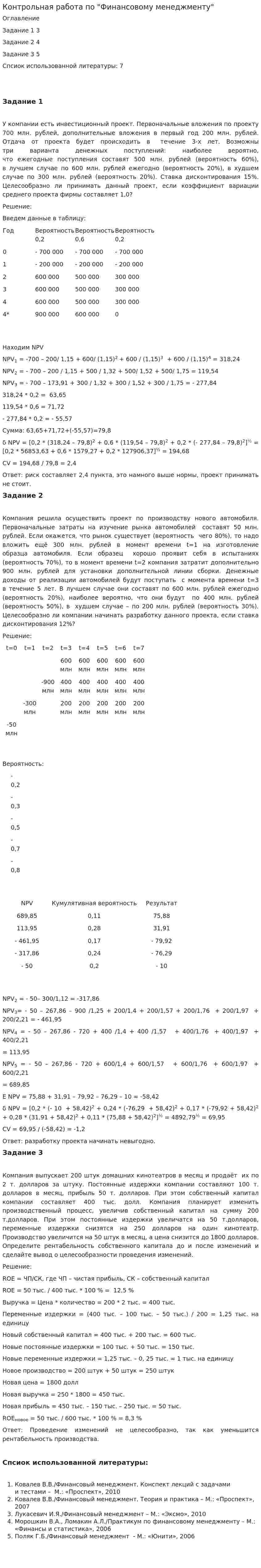 Контрольная работа по "Финансовому менеджменту". 181
