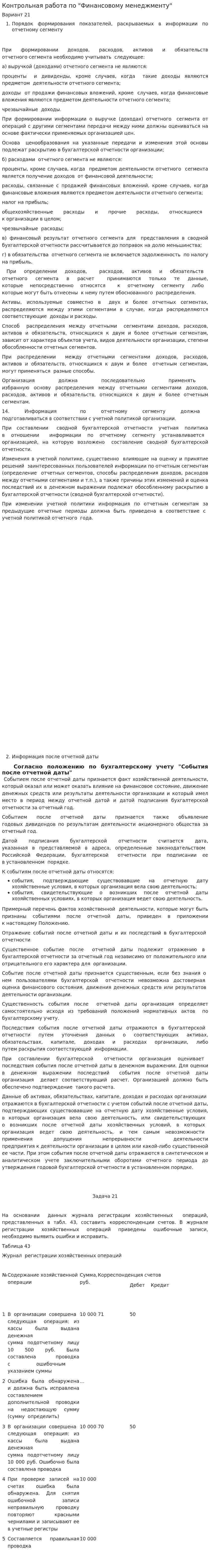 Контрольная работа по "Финансовому менеджменту". 143