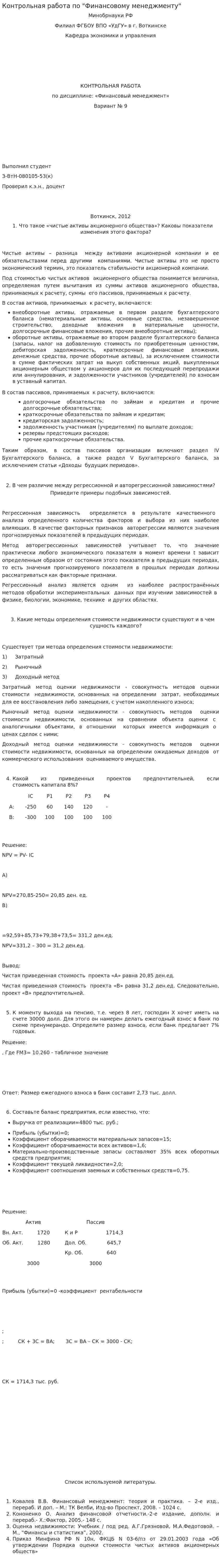 Контрольная работа по "Финансовому менеджменту". 68
