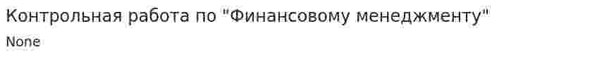 Контрольная работа по "Финансовому менеджменту". 122