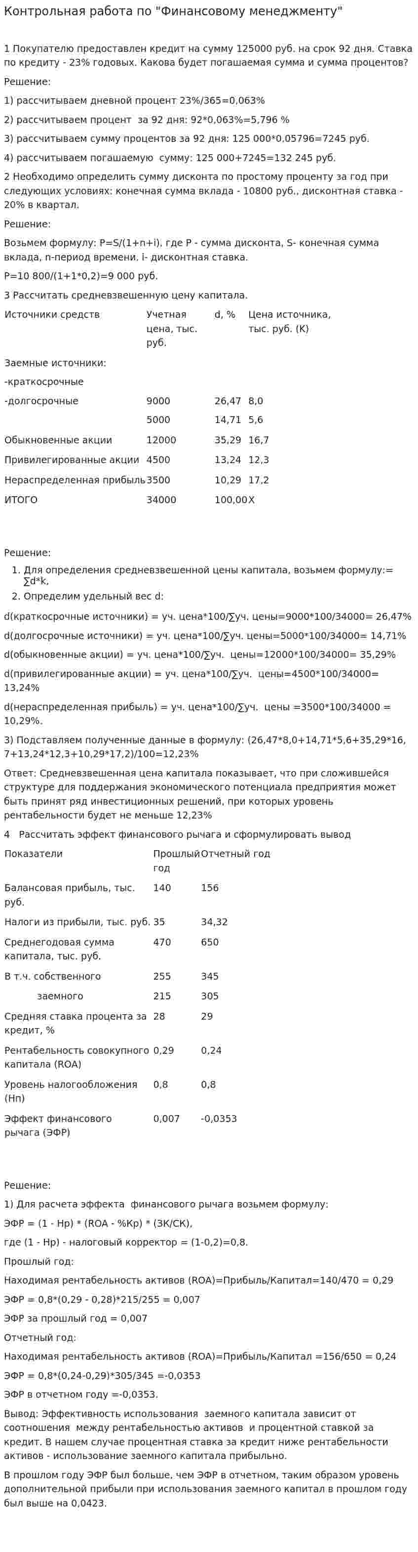 Контрольная работа по "Финансовому менеджменту". 146