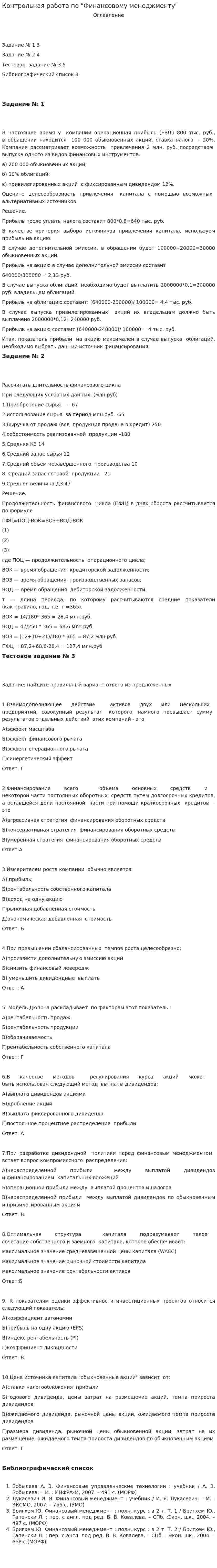 Контрольная работа по "Финансовому менеджменту". 160
