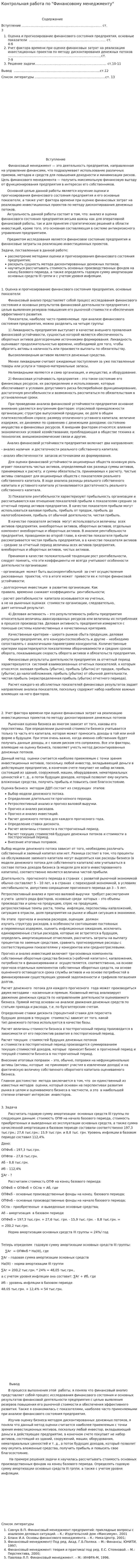 Контрольная работа по "Финансовому менеджменту". 145