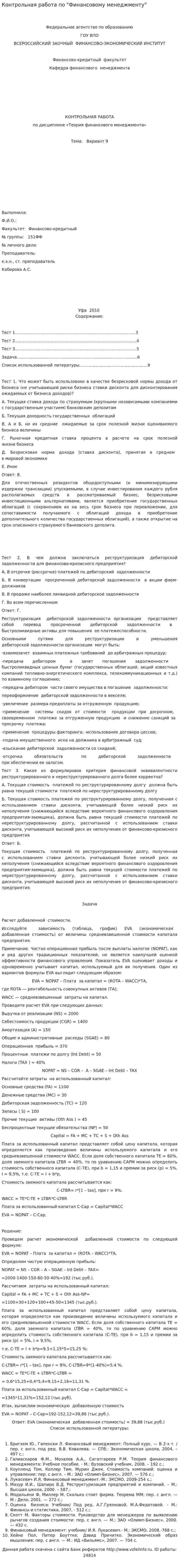 Контрольная работа по "Финансовому менеджменту". 101
