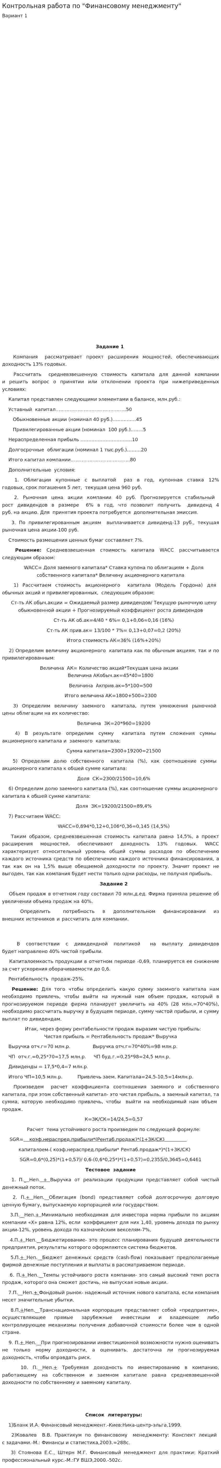 Контрольная работа по "Финансовому менеджменту". 25