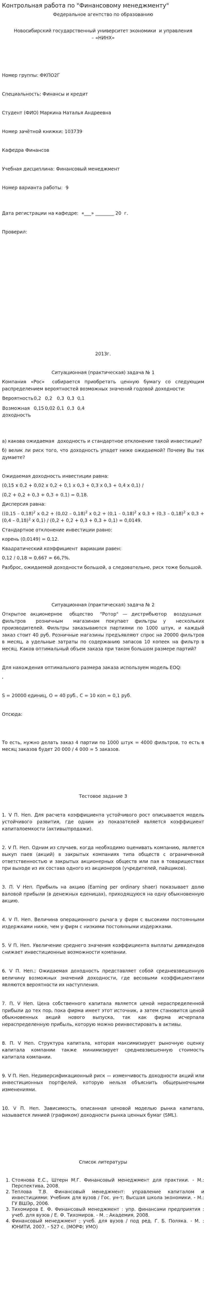 Контрольная работа по "Финансовому менеджменту". 147