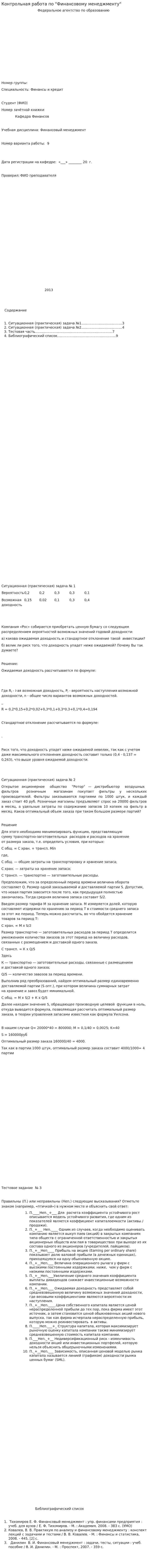 Контрольная работа по "Финансовому менеджменту". 2. 4