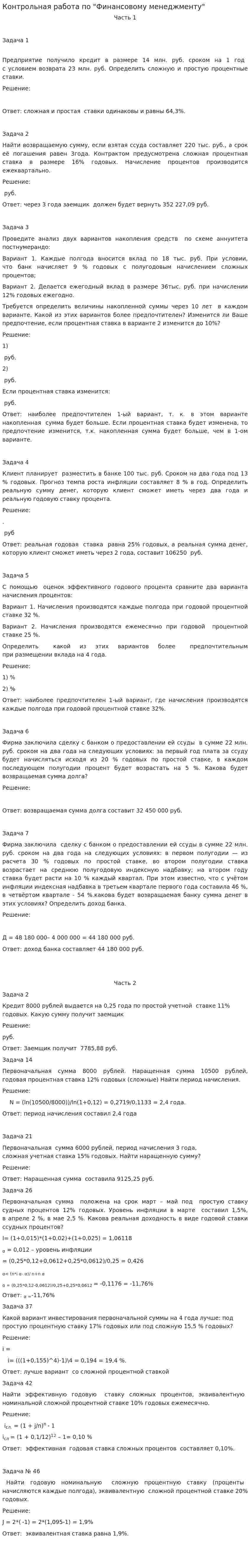 Контрольная работа по "Финансовому менеджменту". 3. 2