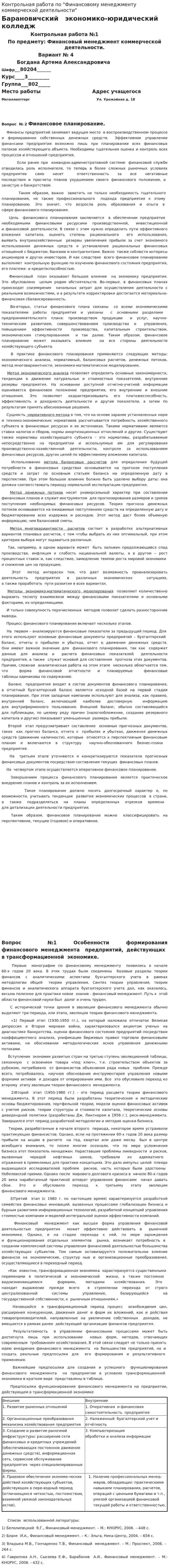 Контрольная работа по "Финансовому менеджменту коммерческой деятельности"