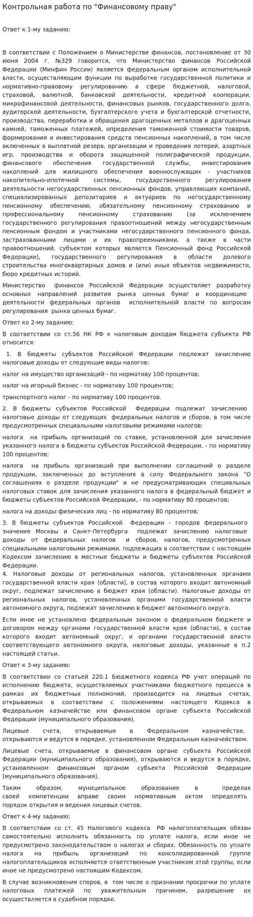 Контрольная работа по "Финансовому праву". 141