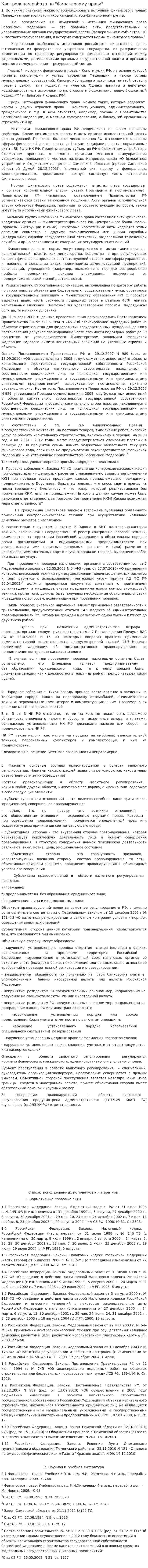 Контрольная работа по "Финансовому праву". 61