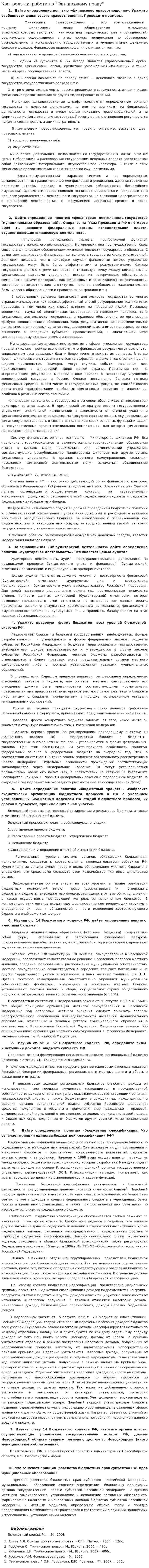Контрольная работа по "Финансовому праву". 137