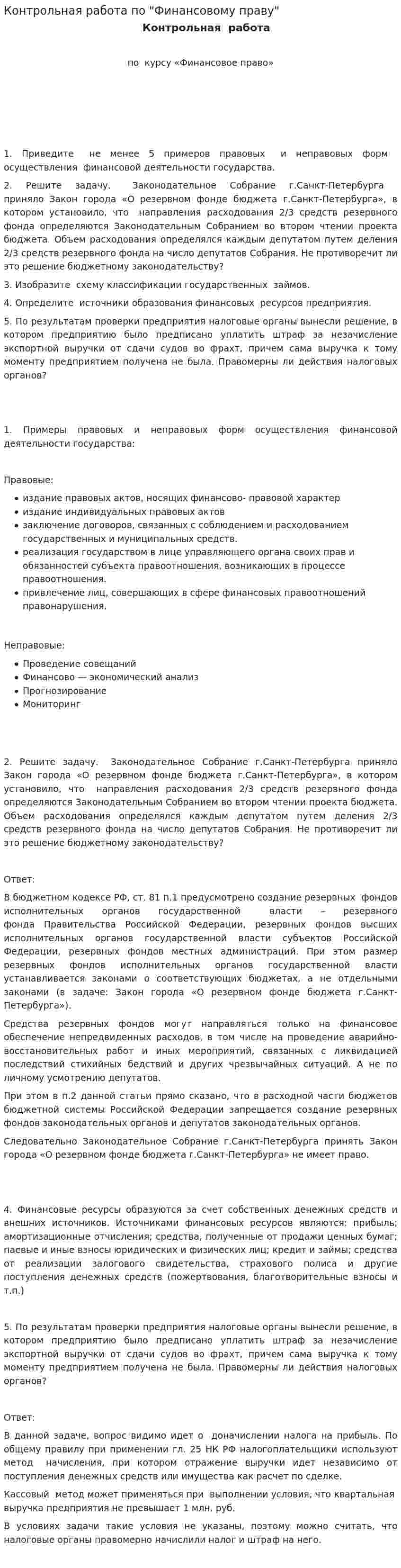 Контрольная работа по "Финансовому праву". 16