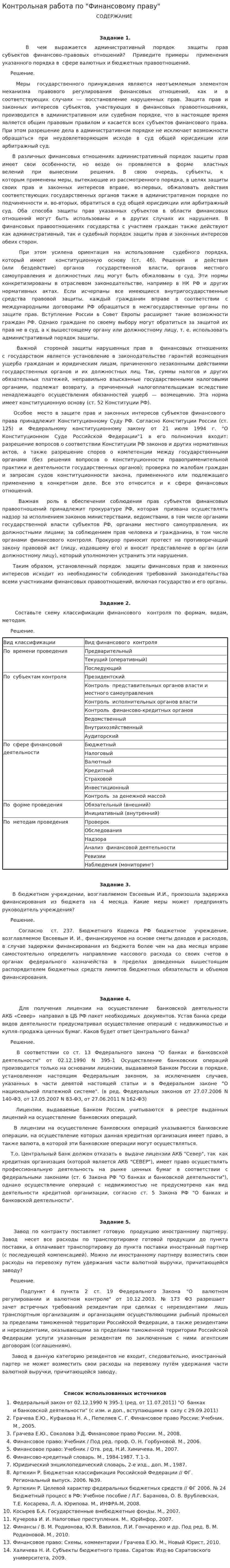Контрольная работа по "Финансовому праву". 99