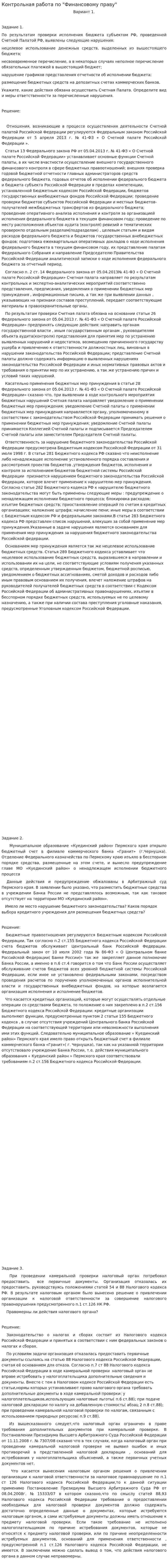 Контрольная работа по "Финансовому праву". 151