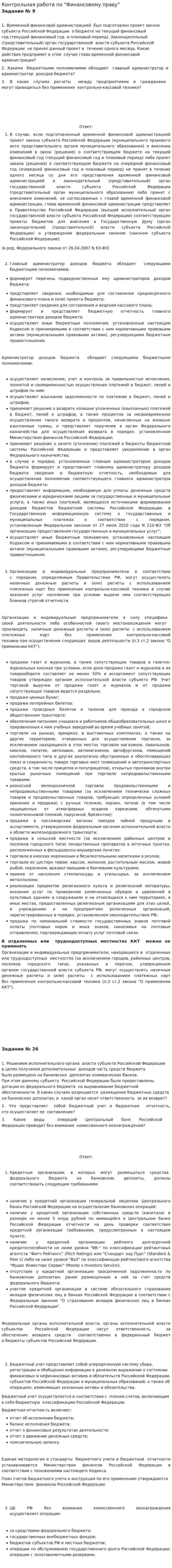Контрольная работа по "Финансовому праву". 45