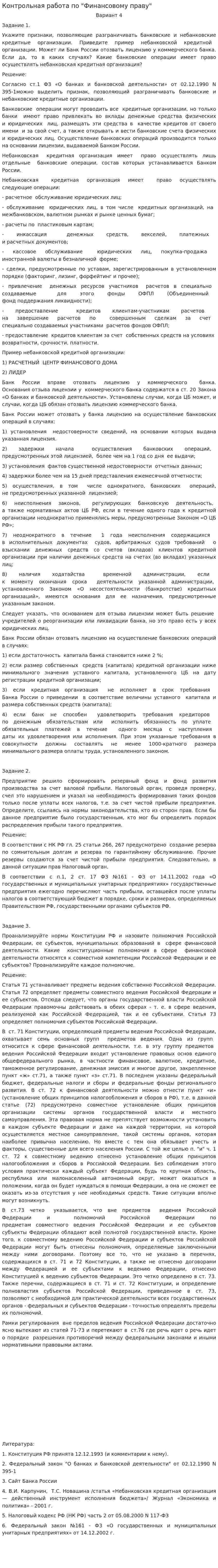 Контрольная работа по "Финансовому праву". 122