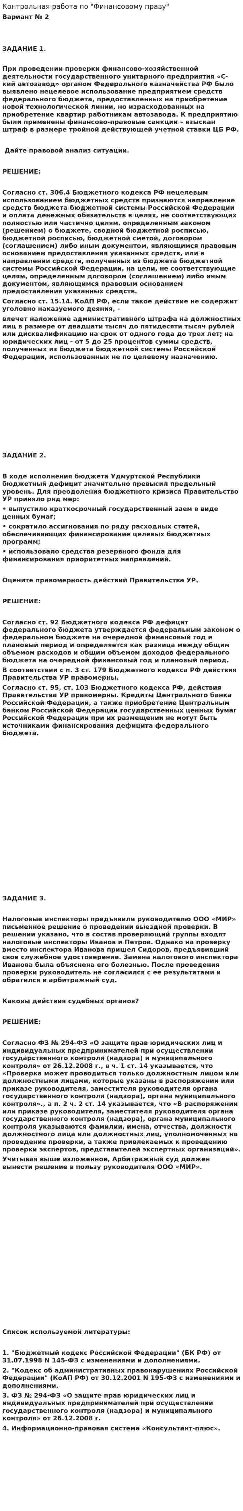 Контрольная работа по "Финансовому праву". 67