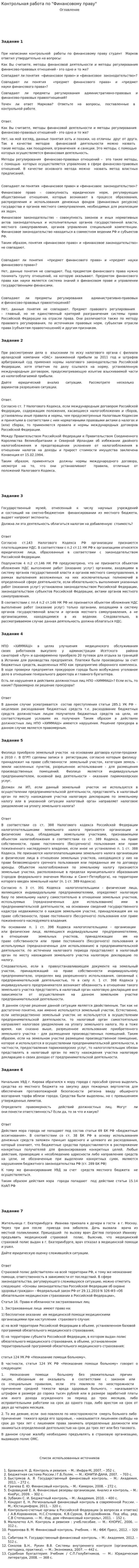 Контрольная работа по "Финансовому праву". 40