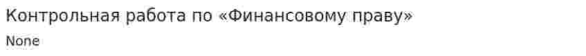 Контрольная работа по «Финансовому праву». 4