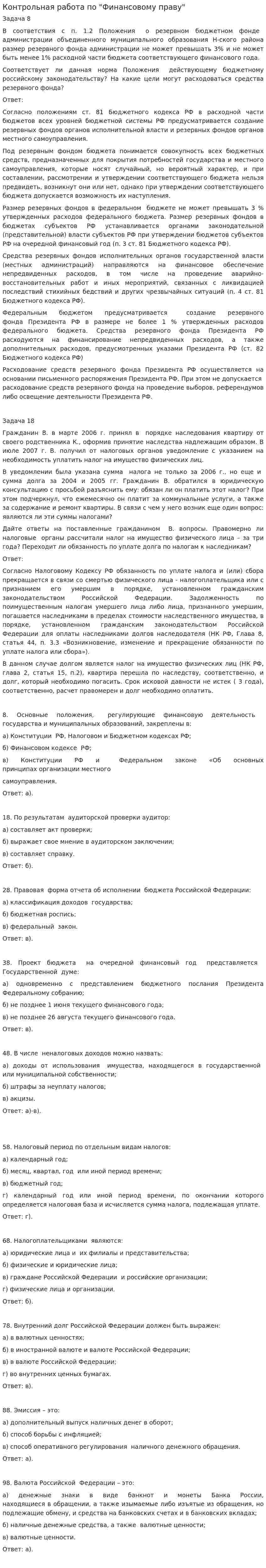 Контрольная работа по "Финансовому праву". 131