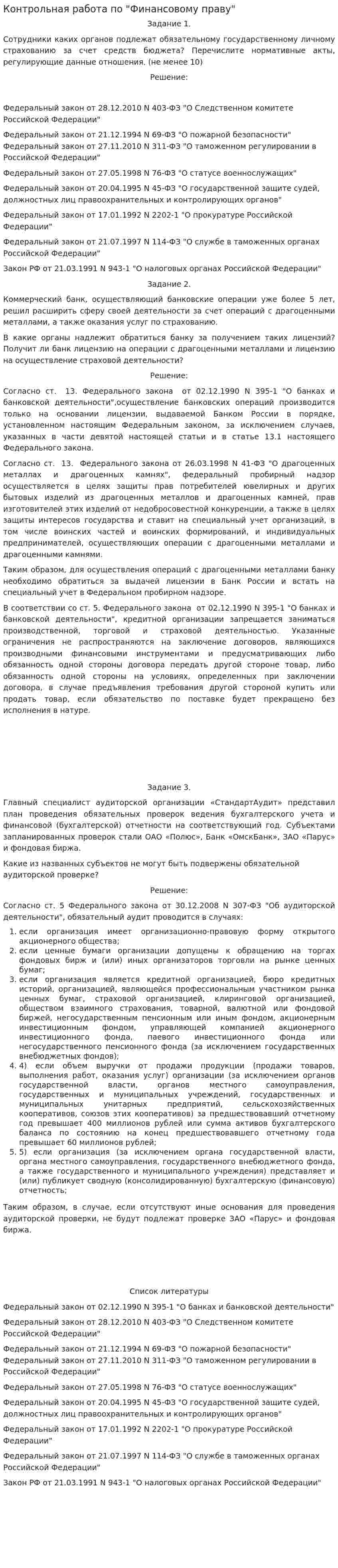 Контрольная работа по "Финансовому праву". 11